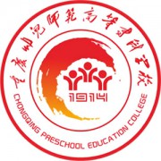 重庆幼儿师范高等专科学校-2021