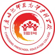 重庆幼儿师范高等专科学校-2021