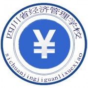 四川省经济管理学校--2022年学校