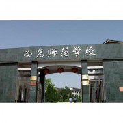 四川省南充师范学校-2022年最新