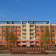  德阳市中等卫生职业学校