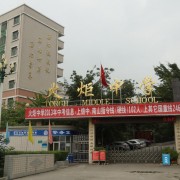  绵阳高新区火炬中学