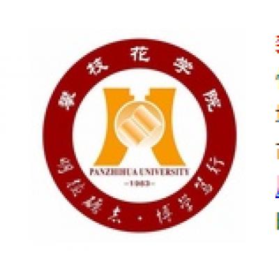  攀枝花学院-2022年最新简介