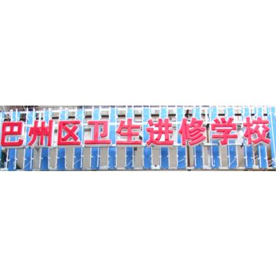  四川省巴中市巴州区卫生进修学校