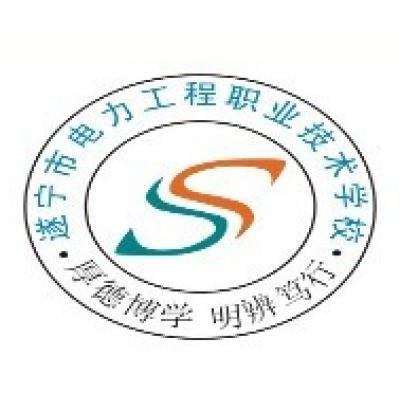  遂宁市电力工程职业技术学校