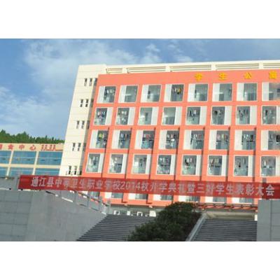  通江县中等卫生职业学校