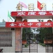  四川盐亭金孔中学