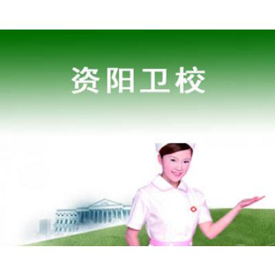  资阳中等卫生职业学校