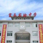  绵阳富乐实验中学