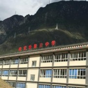  康定第三中学