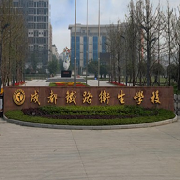  成都铁路卫生学校2021