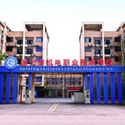 遂宁航空机电职业技术学校