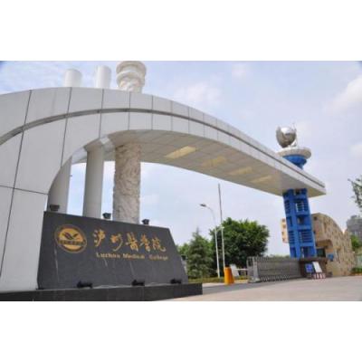  泸州医学院卫生学校