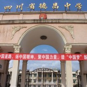  四川德昌中学