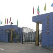  绵阳第十一中学