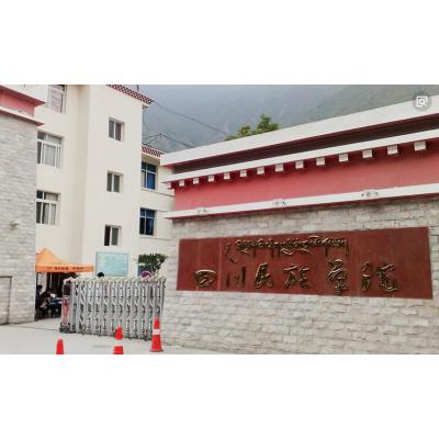  四川民族学院