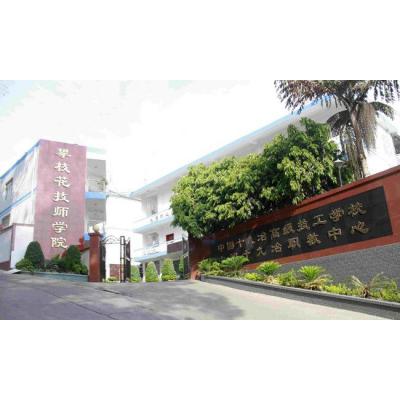  攀枝花技师学院（中国十九治高级技工学校）