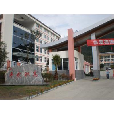  四川平武县职业高级中学