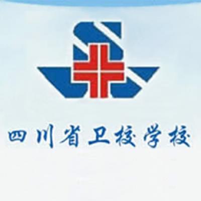  四川省卫生学校