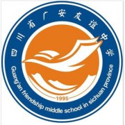 四川广安友谊中学