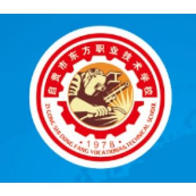  自贡市东方职业技术学校-2022年招生概况