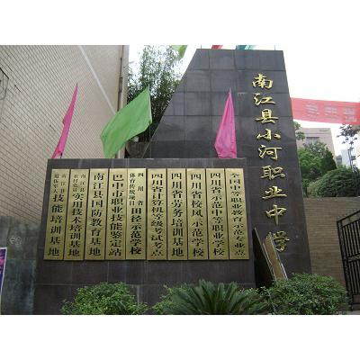  南江县小河职业中学-2022年招生概况