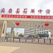 安岳县石羊中学-2022年招生概况