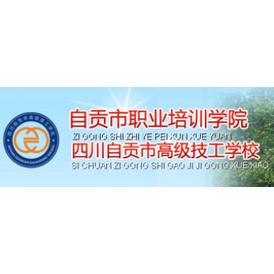  四川省自贡市高级技工学校-2022年招生概况