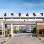  德阳通用电子科技学校