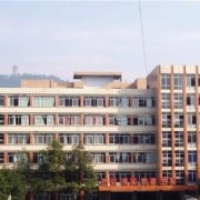  宜宾高场职业幼儿师范中学