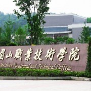  眉山职业技术学院单招