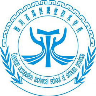 四川省高县职业技术学校