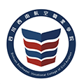  四川西南航空职业学院