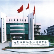  自贡市旅游职业高级中学-2022年招生概况