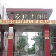  简阳市石桥中学-2022年招生概况