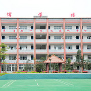  四川省乐至县高级职业学校
