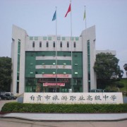  自贡航空旅游职业高级中学