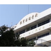  攀枝花市经贸旅游学校-2022年招生概况