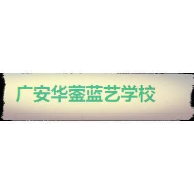  广安市华蓥蓝艺学校-2022年招生概况