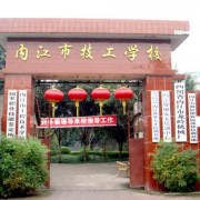  内江幼儿师范技工学校