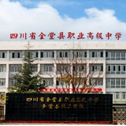  四川省金堂职业高级中学