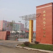 成都铁路工程学校五年制大专高铁