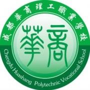 成都华商理工铁路职业学校