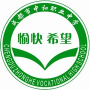 成都市中和职业中学