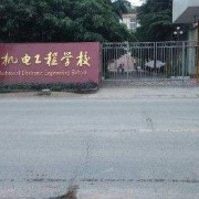 四川简阳航空机电工程学校