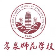 四川孝泉师范学校五年制大专-202