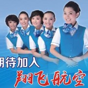  成都翔飞航空职业技术学校航空空乘