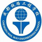 成都铁路工程学校高铁学校