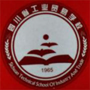  四川省工业贸易学校