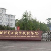  四川电力职业技术学院五年制大专-2022年最新概括